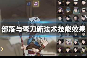《部落与弯刀》新法术技能有哪些
