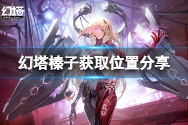 《幻塔》榛子在哪里获取