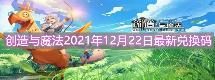 《创造与魔法》2021年12月22日最新兑换码分享