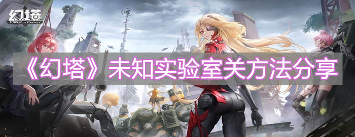 《幻塔》未知实验室通关方法分享