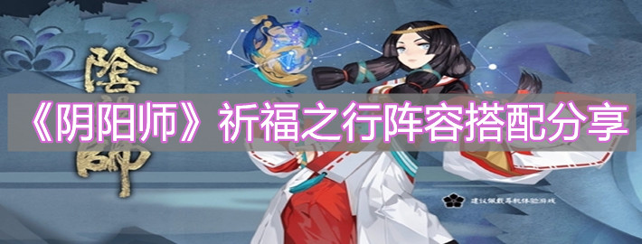 《阴阳师》祈福之行阵容搭配分享