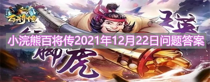 《小浣熊百将传》2021年12月22日答题答案分享