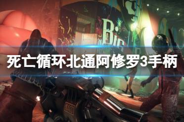 《死亡循环》手柄怎么操作