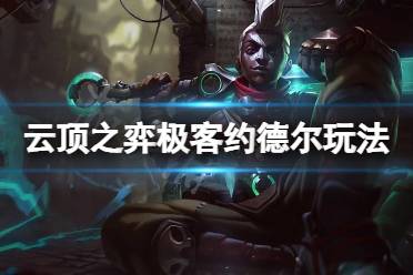 《云顶之弈》过度阵容极客约德尔怎么玩