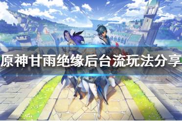 《原神》甘雨如何组队