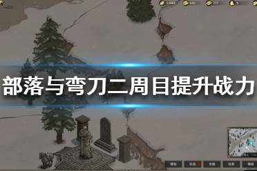 《部落与弯刀》二周目怎么玩