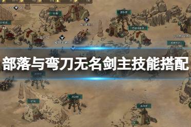 《部落与弯刀》无名剑主怎么搭配