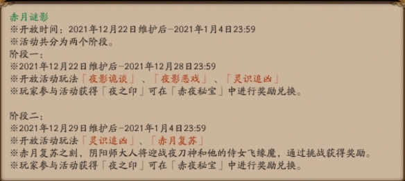 《阴阳师》赤月谜影玩法奖励汇总分享