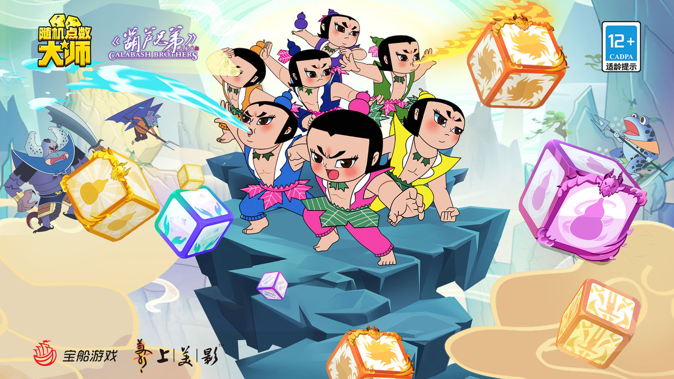 《随机点数大师》葫芦娃联动活动分享