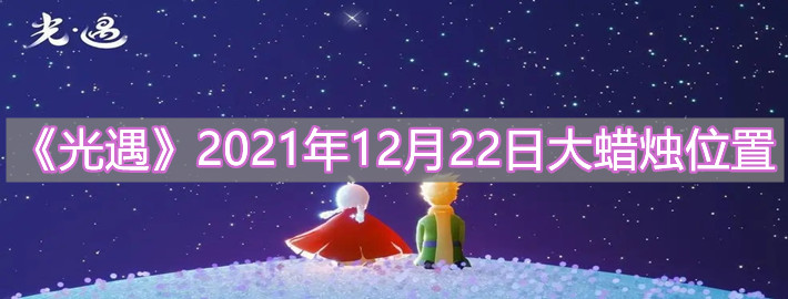 《光遇》2021年12月22日大蜡烛位置介绍