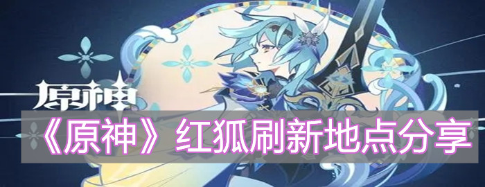 《原神》红狐刷新地点分享
