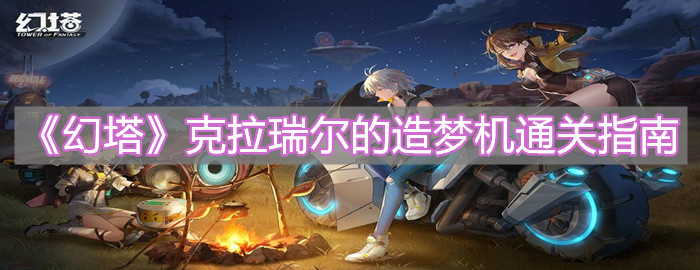 《幻塔》克拉瑞尔的造梦机通关指南