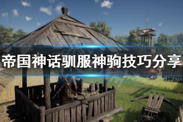 《帝国神话》怎么驯服神驹