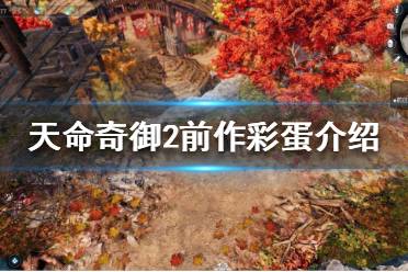 《天命奇御2》有哪些彩蛋