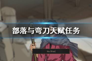 《部落与弯刀》天赋任务怎么做