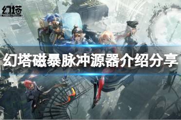 《幻塔》磁暴脉冲怎么样