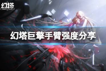 《幻塔》巨擎手臂怎么样