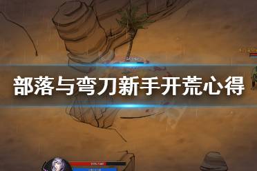 《部落与弯刀》新手怎么开荒