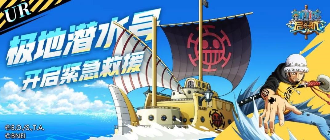 “紧急救援开启”《航海王 启航》UR极地潜水号测评送上！