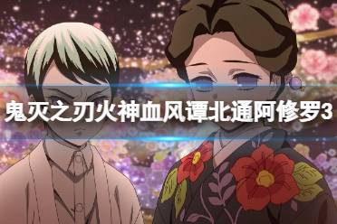 《鬼灭之刃火神血风谭》手柄怎么用