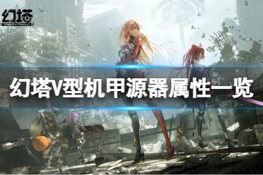 《幻塔》V型机甲厉害吗