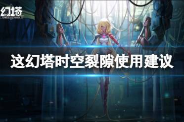 《幻塔》时空裂隙值得培养吗