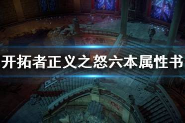 《开拓者正义之怒》属性书怎么获得