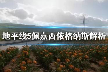 《极限竞速地平线5》新车值得买吗