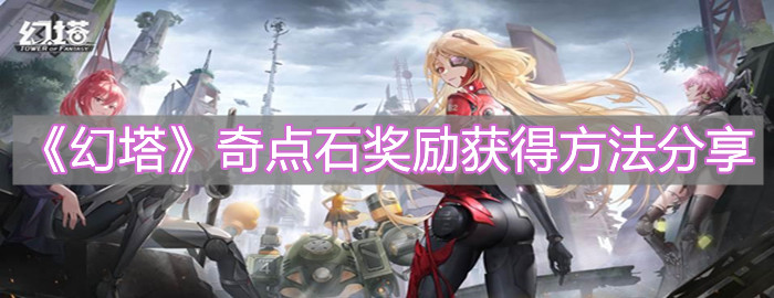 《幻塔》奇点石奖励获得方法分享