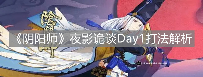《阴阳师》夜影诡谈Day1打法解析