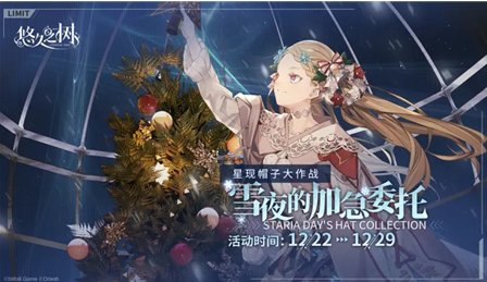 《悠久之树》雪夜的加急委托活动解析