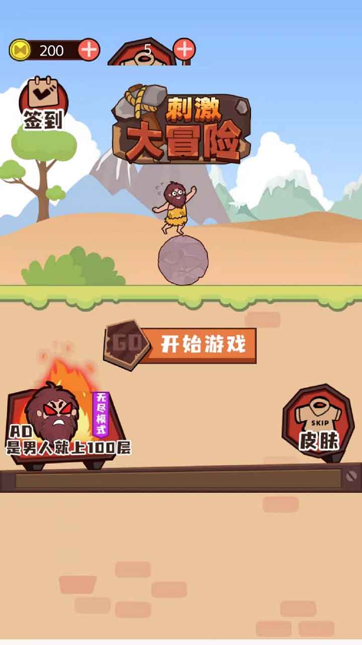 刺激大冒险截图