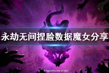 《永劫无间》捏脸数据魔女分享 魔女怎么捏
