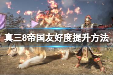 《真三国无双8帝国》友好度有什么用