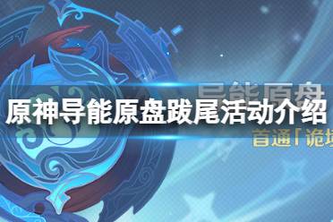 《原神》导能原盘跋尾活动怎么玩