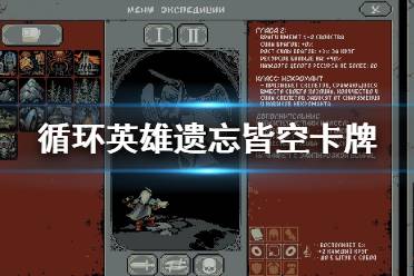 《循环英雄》遗忘皆空卡牌怎么用