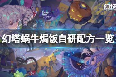 《幻塔》蜗牛焗饭怎么做