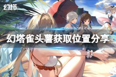 《幻塔》雀头薯在哪里