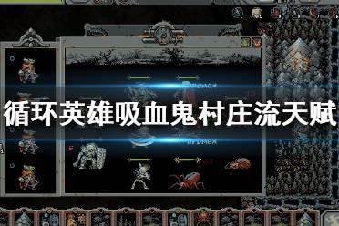 《循环英雄》吸血鬼村庄流怎么打