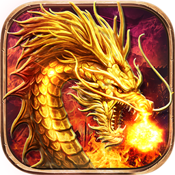 梦幻火龙三职业传奇