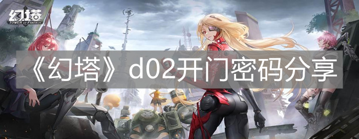《幻塔》d02开门密码分享