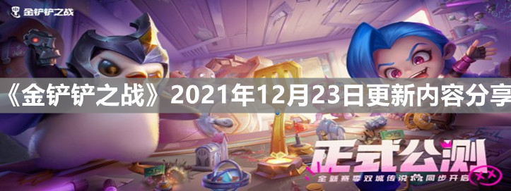 《金铲铲之战》2021年12月23日更新内容分享