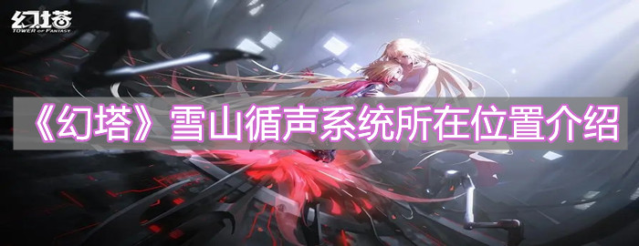 《幻塔》雪山循声系统所在位置介绍