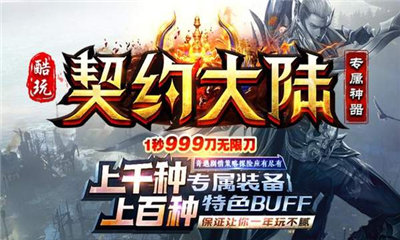 酷玩契约大陆专属神器截图