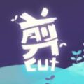 剪Cut