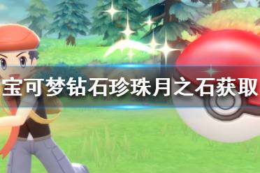 《宝可梦晶灿钻石明亮珍珠》月之石在哪