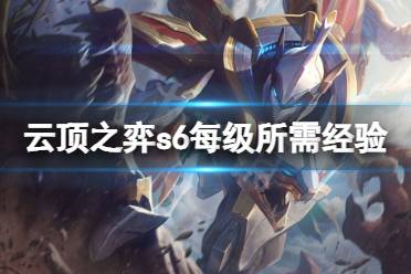 《云顶之弈》s6每级需要多少经验