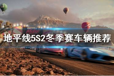 《极限竞速地平线5》冬季赛怎么玩