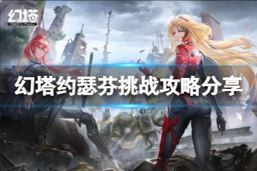 《幻塔》约瑟芬挑战怎么过