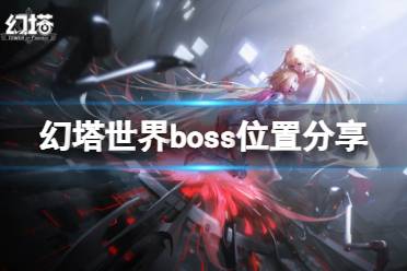 《幻塔》世界boss在哪里